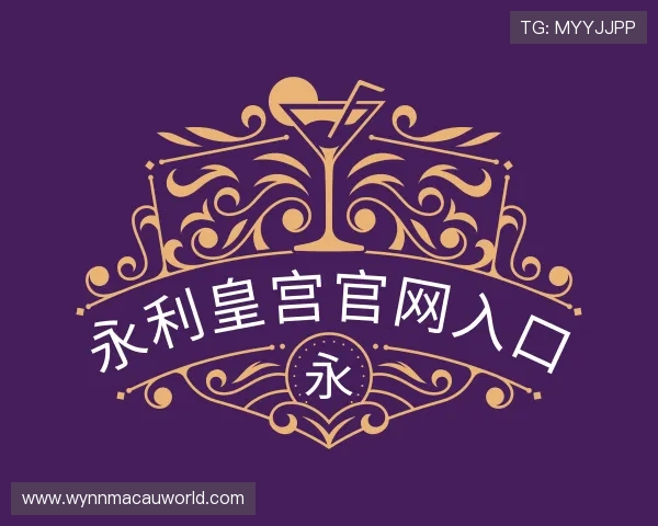 关于永利皇宫官网入口