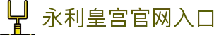 永利皇宫 - 澳门永利官方网站